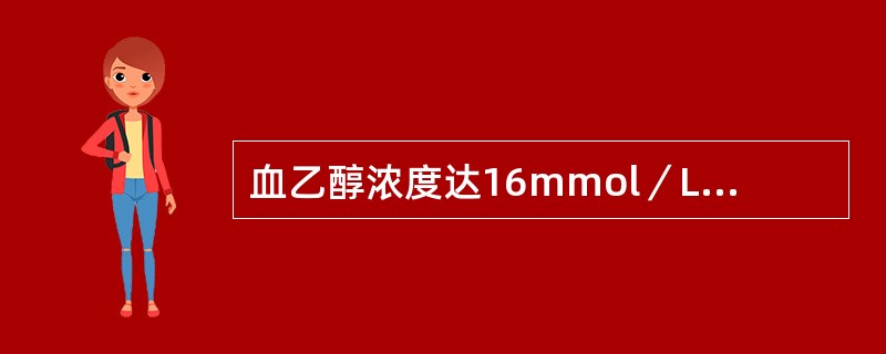 血乙醇浓度达16mmol／L，情绪不稳定，有攻击行为，驾车易发生车祸的是（）