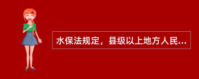 水保法规定，县级以上地方人民政府水行政主管部门主管（）的水土保持工作。