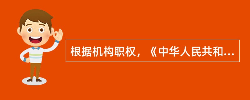 根据机构职权，《中华人民共和国刑事诉讼法》需要经过（）批准通过。