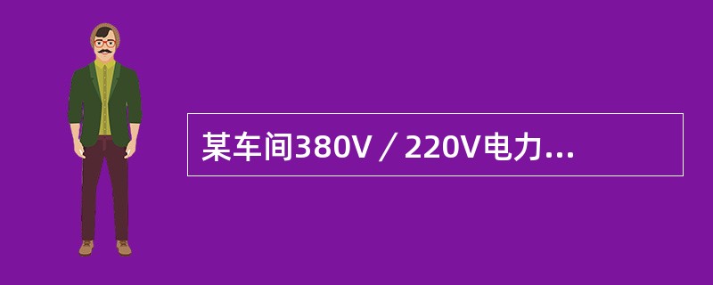 某车间380V／220V电力线路上，接有4台220V单相加热器，其中10kW2台