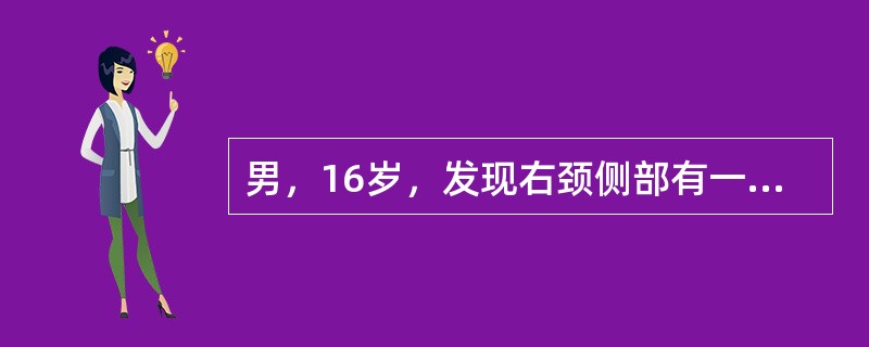 男，16岁，发现右颈侧部有一小瘘口多年，挤压后有白色分泌物溢出。局部曾红肿，抗炎