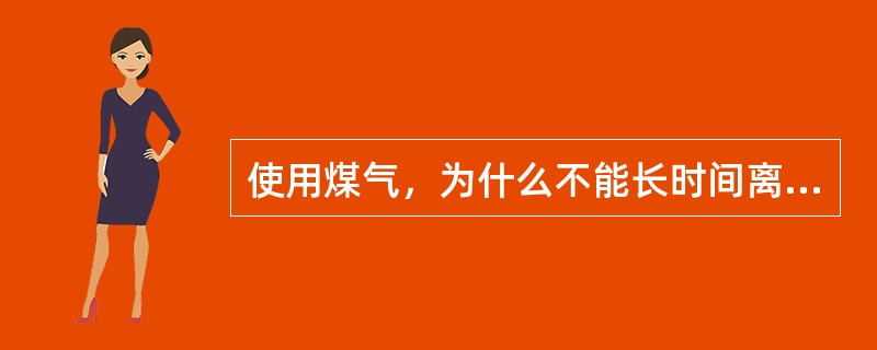 使用煤气，为什么不能长时间离开人？