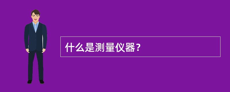 什么是测量仪器？