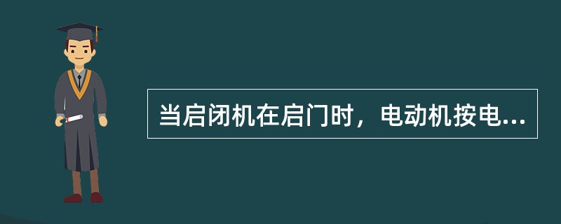 当启闭机在启门时，电动机按电机工况运行，而当启闭机关闭时，电动机按（）运行。