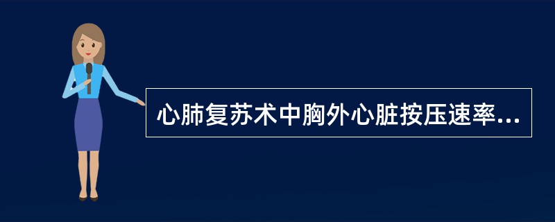 心肺复苏术中胸外心脏按压速率（）