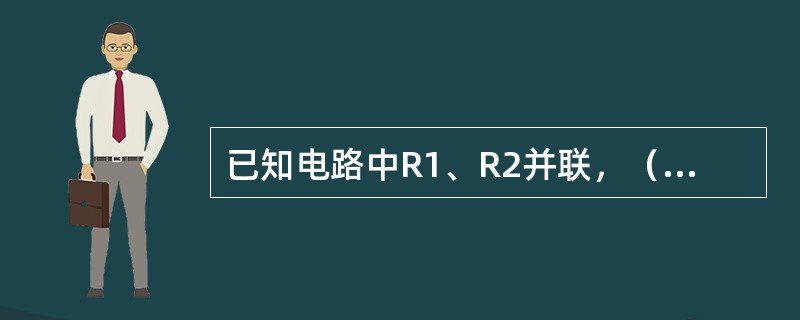 已知电路中R1、R2并联，（R1=2Ω，R2=6Ω），试求电路的总电阻？