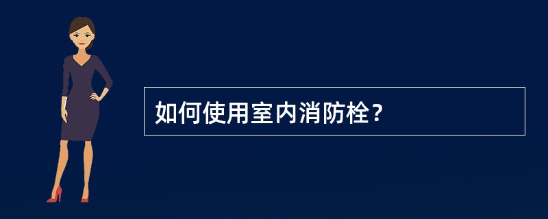 如何使用室内消防栓？