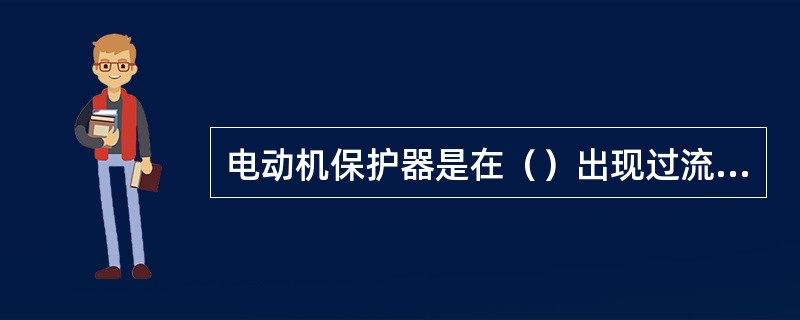 电动机保护器是在（）出现过流、欠流、断相、堵转、短路、过压、欠压、漏电、三相不平