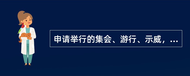 申请举行的集会、游行、示威，有下列（）情形之一的，不予许可。