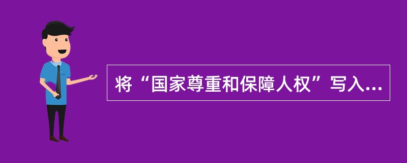 将“国家尊重和保障人权”写入《宪法》，体现了（）的基本原则。