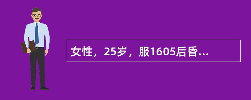 女性，25岁，服1605后昏迷1小时，入院查体：瞳孔明显缩小，肌颤，多汗，两肺湿