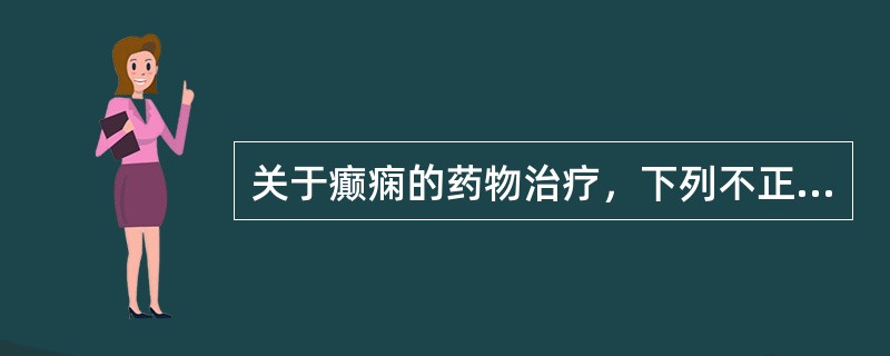 关于癫痫的药物治疗，下列不正确的是（）