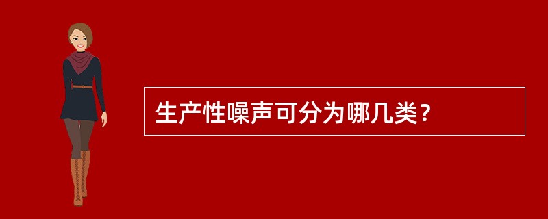 生产性噪声可分为哪几类？