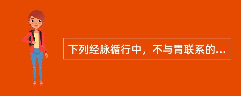 下列经脉循行中，不与胃联系的是（）。