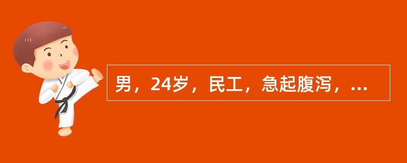 男，24岁，民工，急起腹泻，水样便、次数频、量多，无明显发热与腹痛，8月18日就