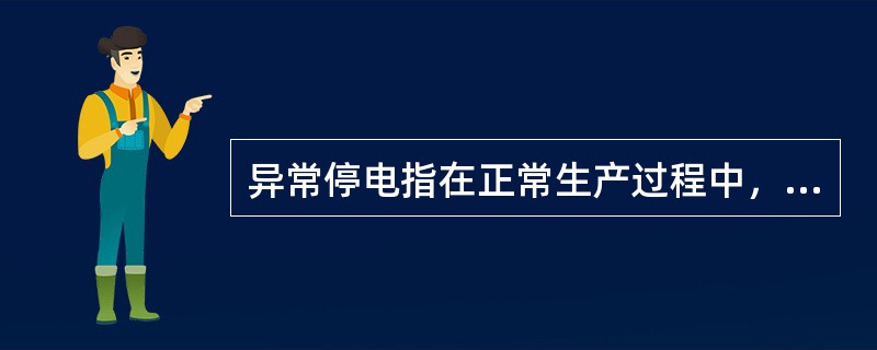 异常停电指在正常生产过程中，由于（）故障导致生产过程的突然中断。