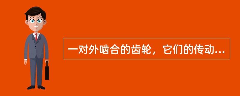 一对外啮合的齿轮，它们的传动方向相同（）。