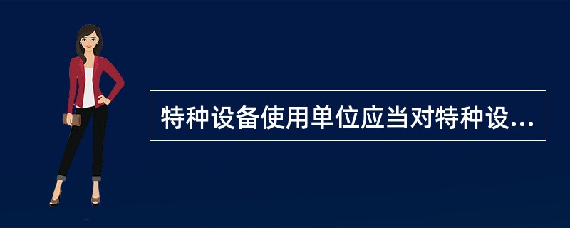 特种设备使用单位应当对特种设备作业人员进行特种设备（），保证特种设备作业人员具备