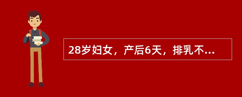 28岁妇女，产后6天，排乳不畅。右乳有肿块，焮红跳痛，触之肿硬。针灸治疗除毫针外