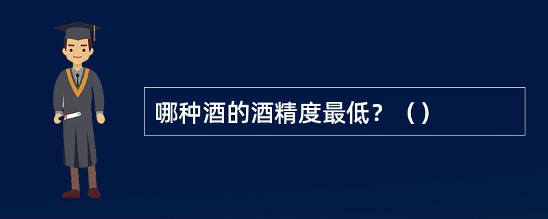 哪种酒的酒精度最低？（）