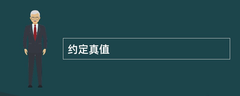约定真值