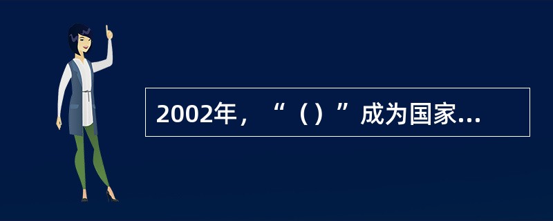 2002年，“（）”成为国家地理标志保护产品