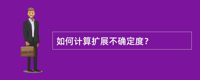 如何计算扩展不确定度？