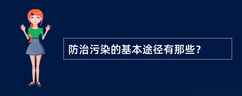 防治污染的基本途径有那些？