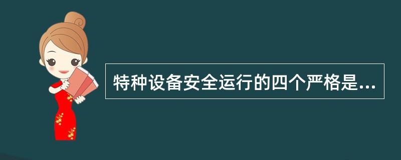 特种设备安全运行的四个严格是什么？