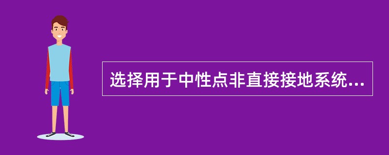 选择用于中性点非直接接地系统的三相电压互感器时，其第三绕组电压应为（）。