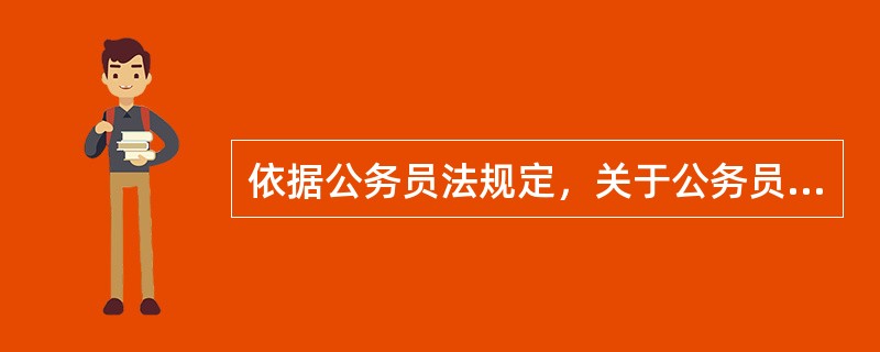 依据公务员法规定，关于公务员处分，下列不正确的是（）。