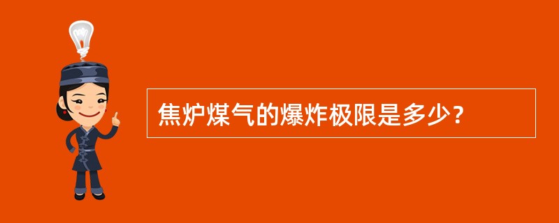 焦炉煤气的爆炸极限是多少？