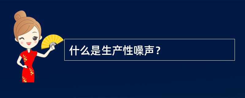 什么是生产性噪声？