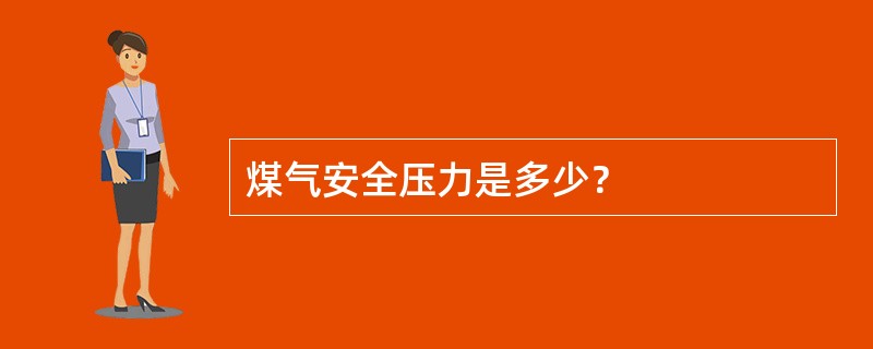 煤气安全压力是多少？