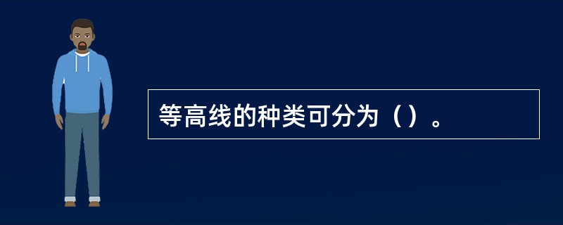 等高线的种类可分为（）。