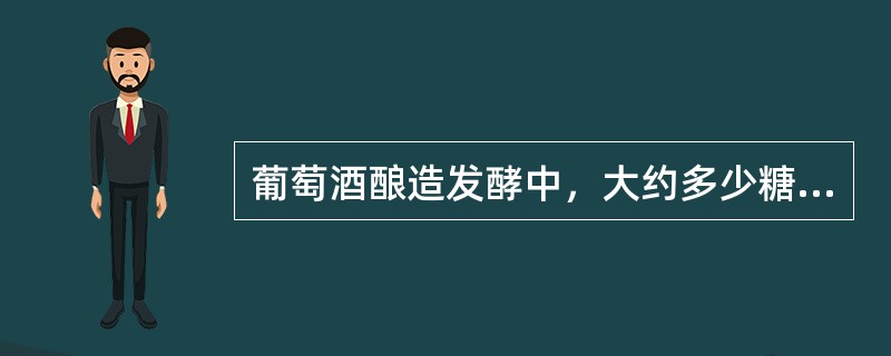 葡萄酒酿造发酵中，大约多少糖（葡萄糖）能转化成一度酒精度的葡萄酒？（）