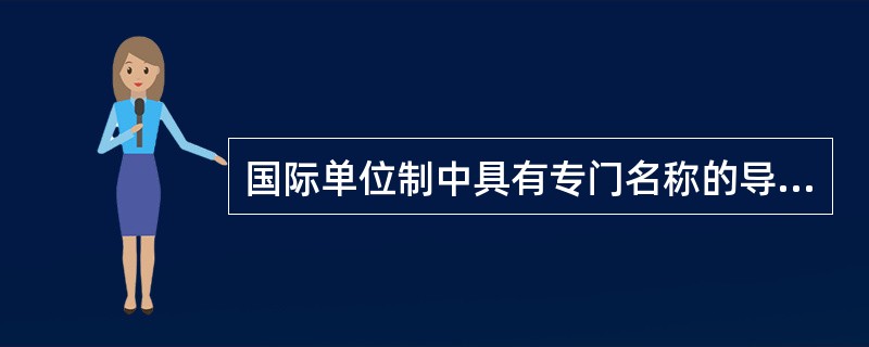 国际单位制中具有专门名称的导出单位焦耳的定义是什么？