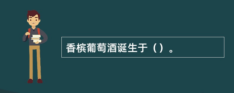 香槟葡萄酒诞生于（）。