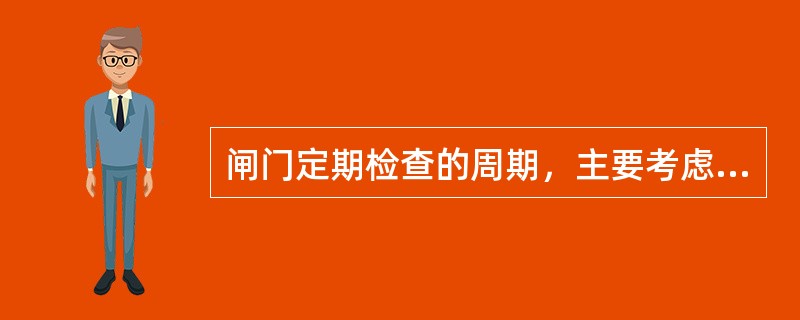 闸门定期检查的周期，主要考虑在每年的汛前、汛后或用水期前后进行，一般（）不少于二