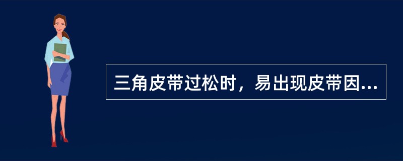 三角皮带过松时，易出现皮带因（）而过热。