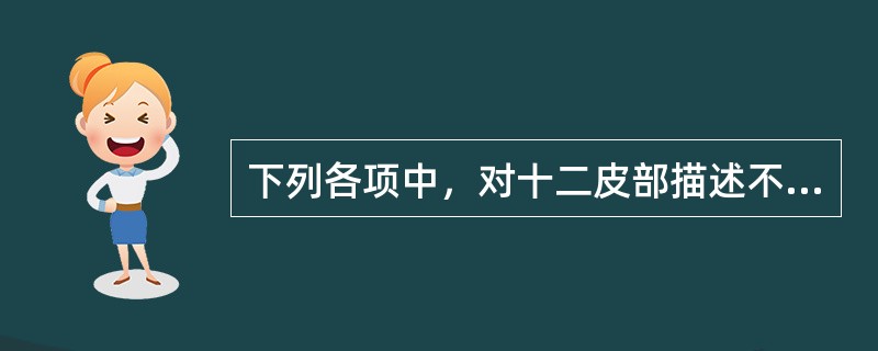 下列各项中，对十二皮部描述不正确的是（）。