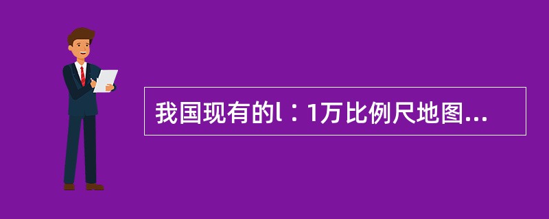 我国现有的l∶1万比例尺地图，等高距一般为（）。