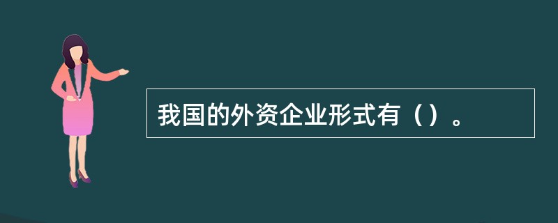 我国的外资企业形式有（）。