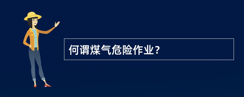 何谓煤气危险作业？