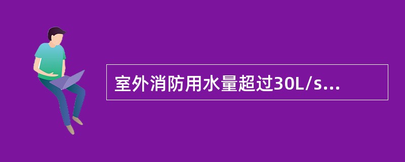 室外消防用水量超过30L/s的工厂、仓库的消防用电，应按（）供电。