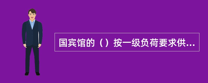 国宾馆的（）按一级负荷要求供电。