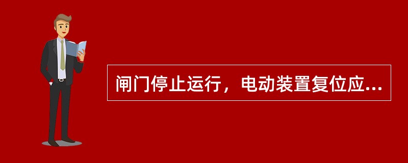 闸门停止运行，电动装置复位应将转换开关切换到（）位置。