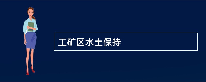 工矿区水土保持