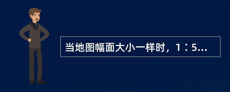 当地图幅面大小一样时，1∶5万地形图比1∶10万地形图（）。