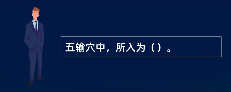 五输穴中，所入为（）。